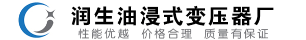 新荣油浸式变压器-新荣变压器厂-新荣变压器生产厂家